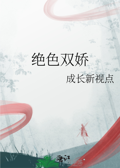 绝色双娇