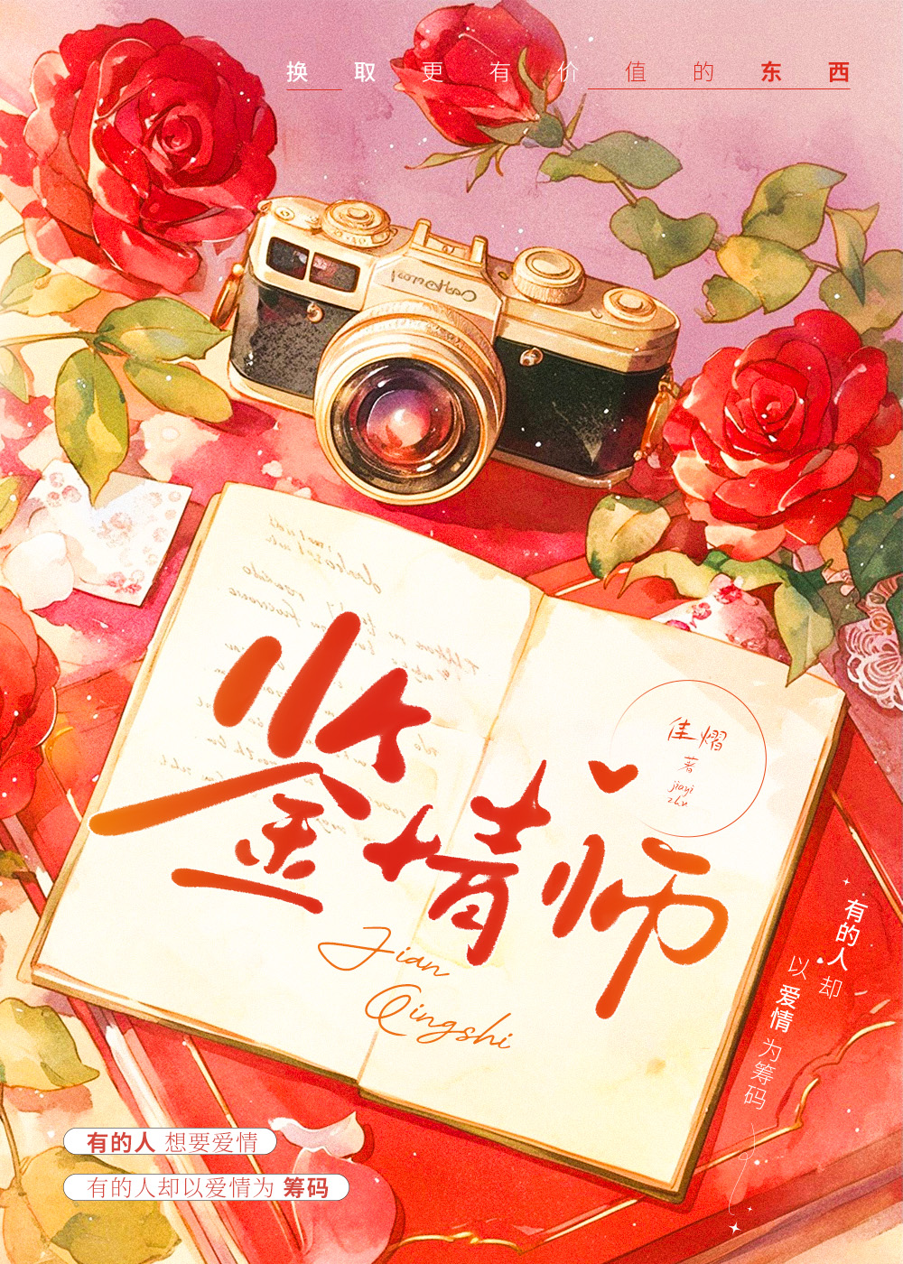 鉴情师