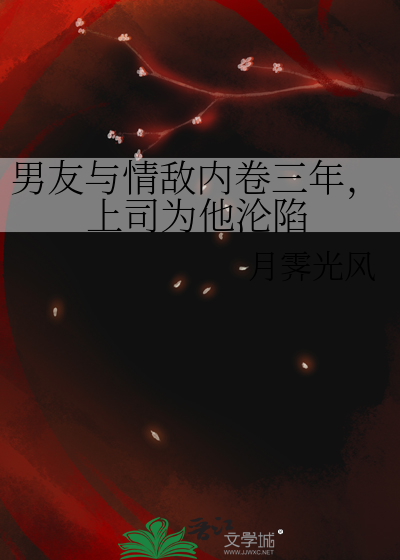 男友与情敌内卷三年，上司为他沦陷