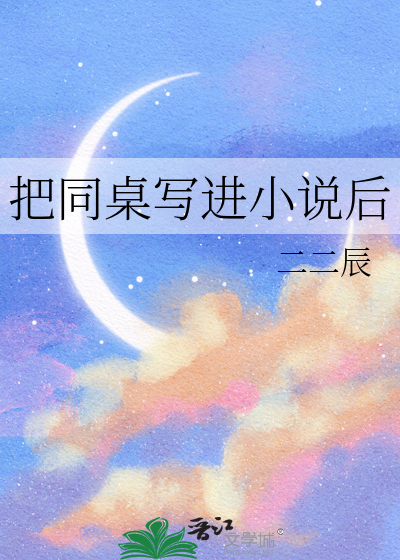 把同桌写进小说后
