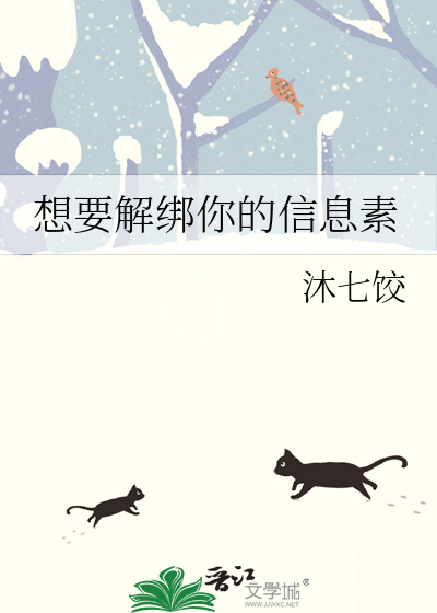 想要解绑你的信息素