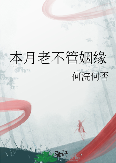 本月老不管姻缘