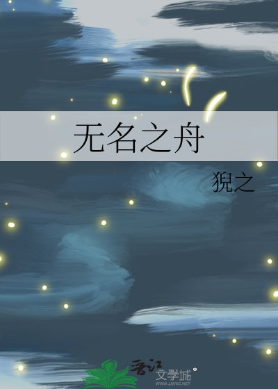 无名之舟