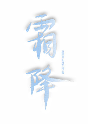 霜降