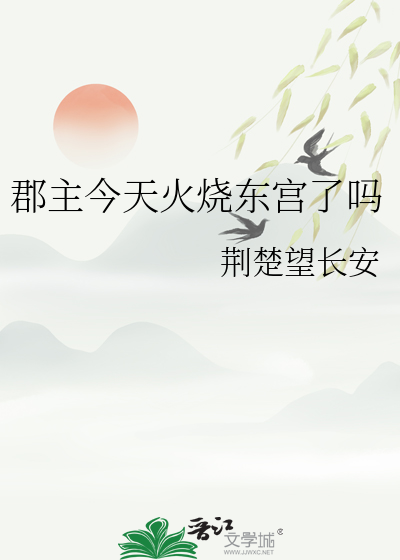 郡主今天火烧东宫了吗