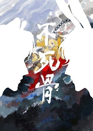 不死骨
