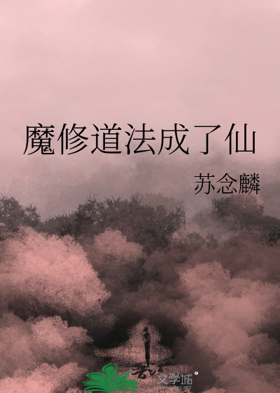 魔修道法成了仙