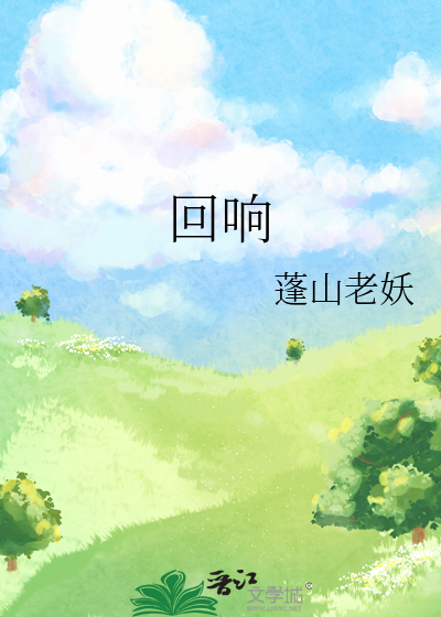 回响