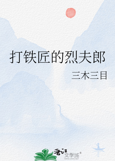 打铁匠的烈夫郎