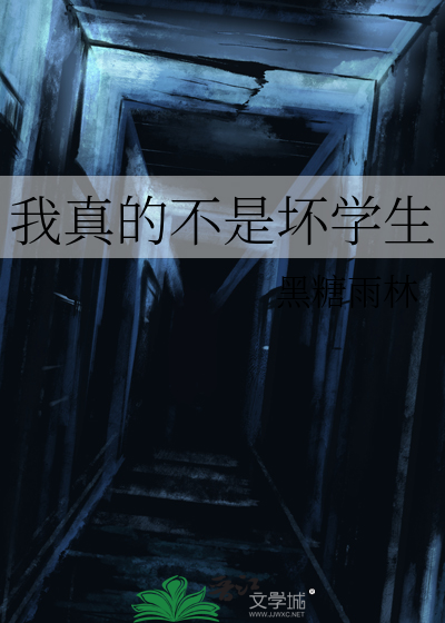 我真的不是坏学生
