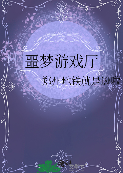 噩梦游戏厅