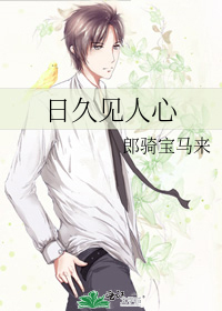 日久见人心