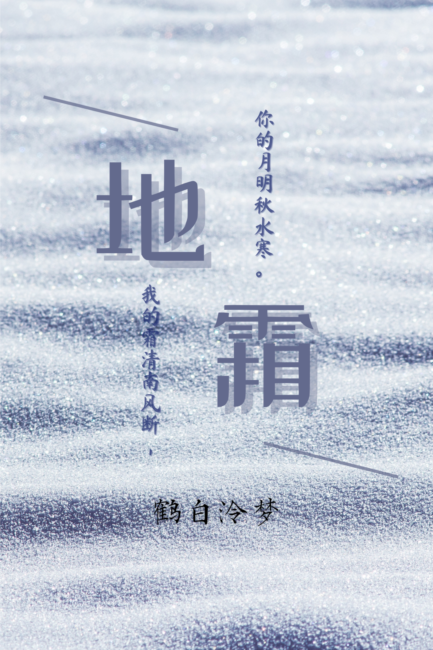 地霜