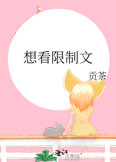 想看限制文