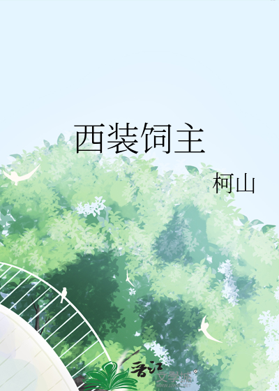 西装饲主