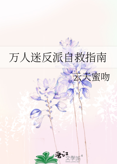 万人迷反派自救指南