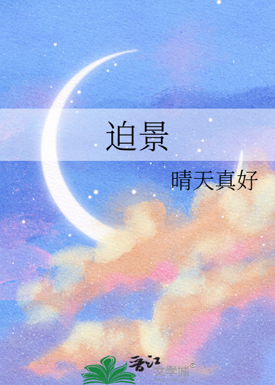 迫景