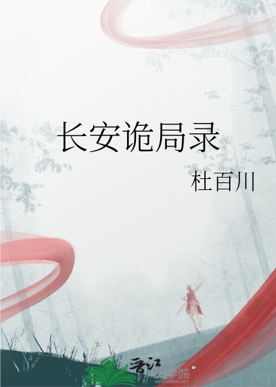 长安诡局录