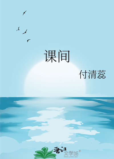 课间