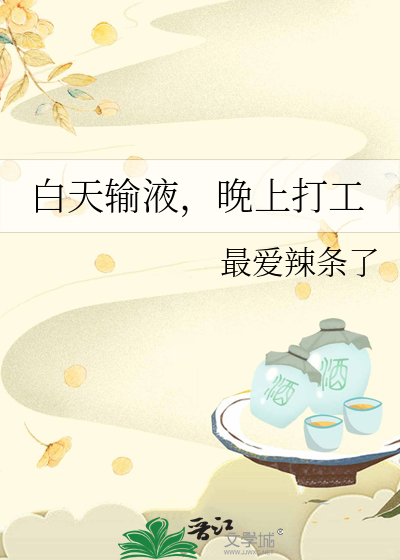 白天输液，晚上打工