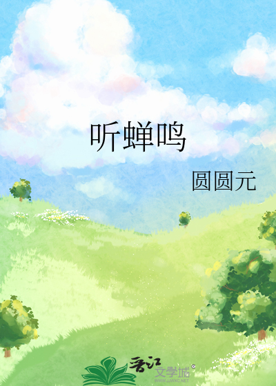 听蝉鸣