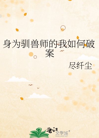 身为驯兽师的我如何破案