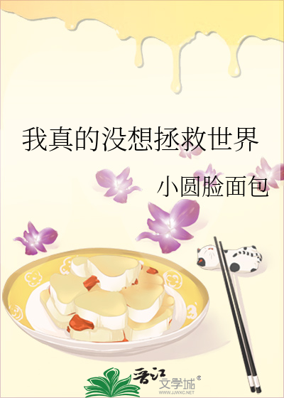 我真的没想拯救世界
