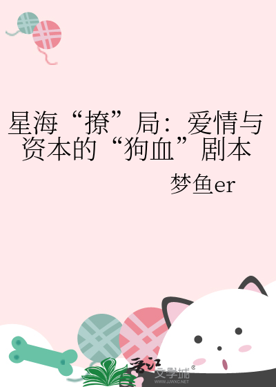 星海“撩”局：爱情与资本的“狗血”剧本