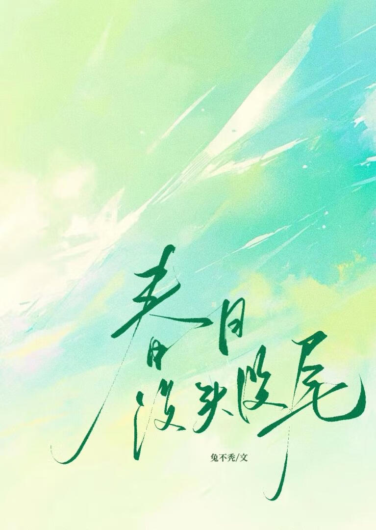 春日没头没尾