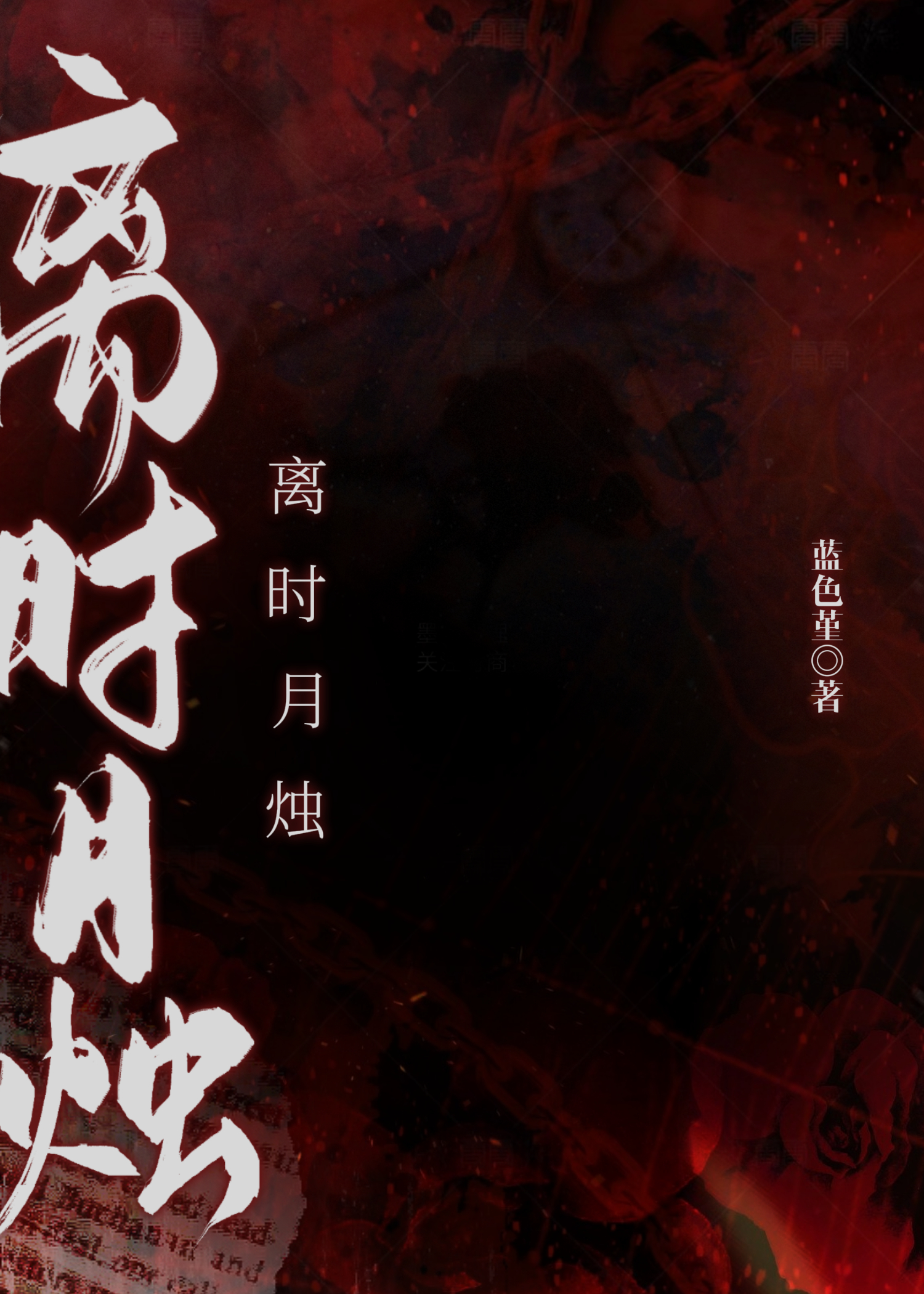 离时月烛