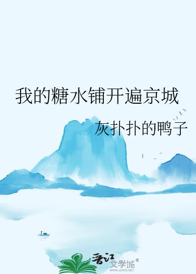 我的糖水铺开遍京城