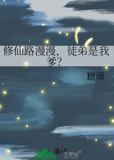 修仙路漫漫，徒弟是我爹？