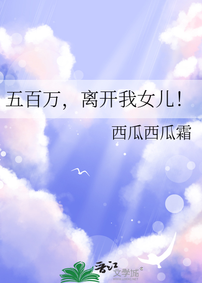 五百万，离开我女儿！