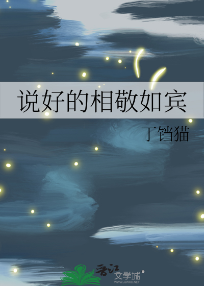 说好的相敬如宾
