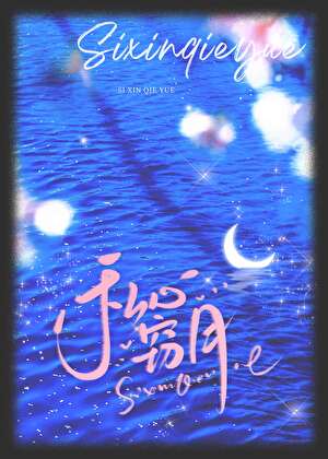 私心窃月[校园]