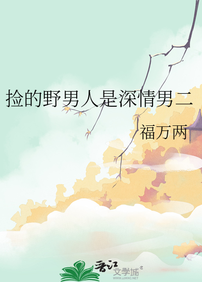 捡的野男人是深情男二