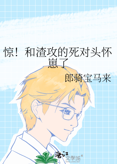 惊！和渣攻的死对头怀崽了