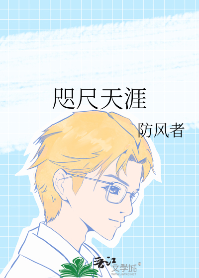 咫尺天涯