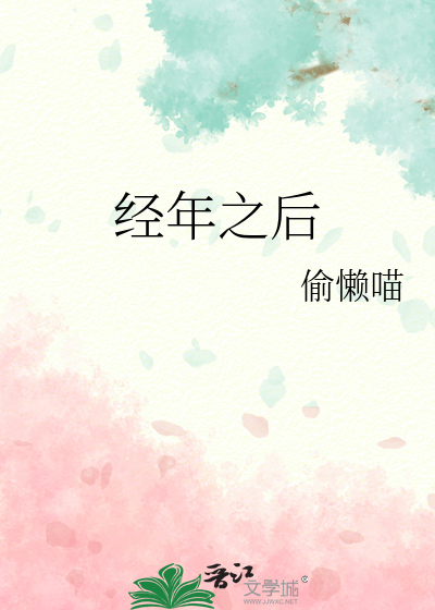 经年之后