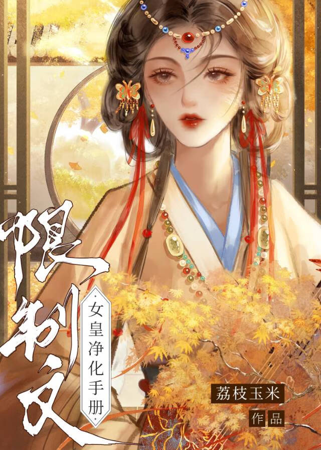限制文女皇净化手册