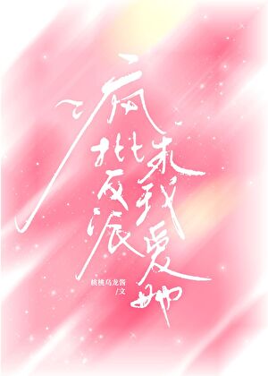 疯批反派要我爱她