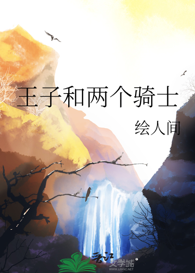 王子和两个骑士