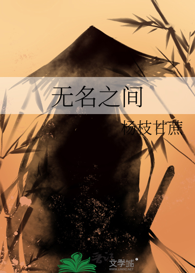 无名之间