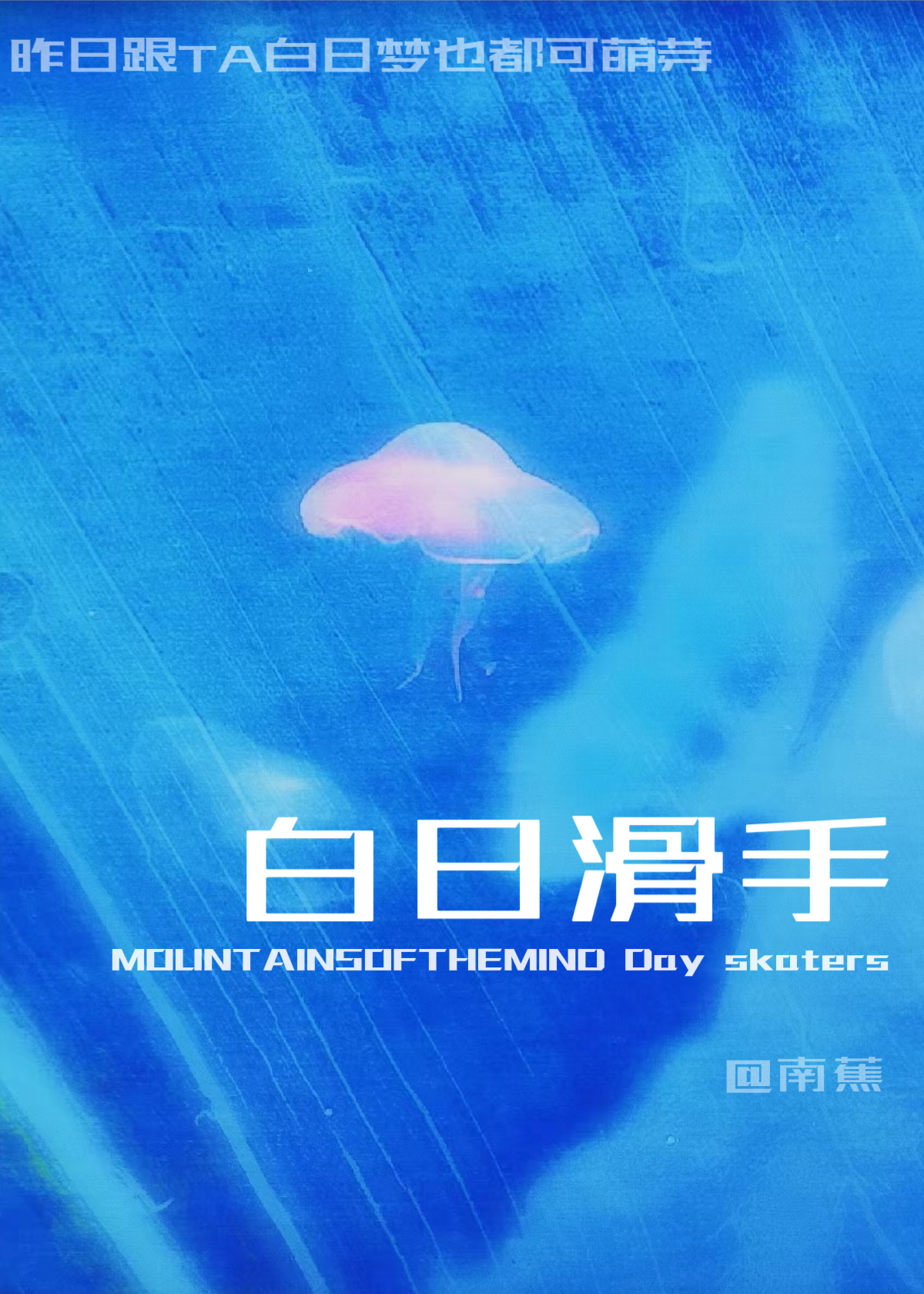 白日滑手[竞技]