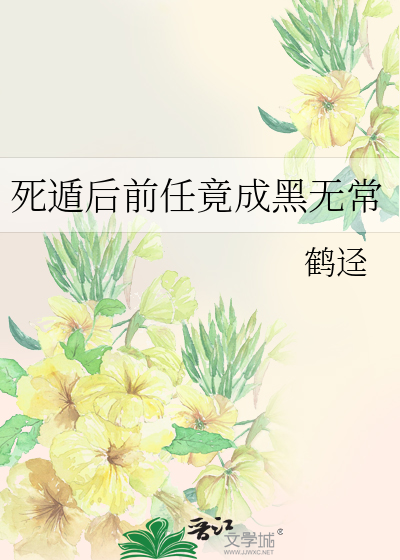 死遁后前任竟成黑无常