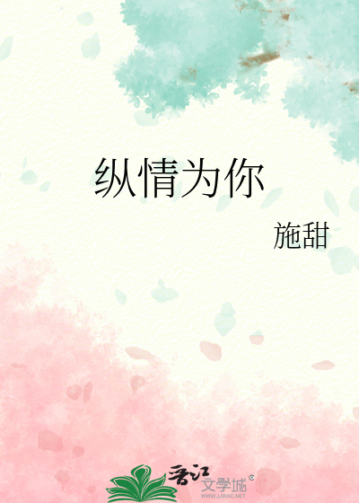 纵情为你