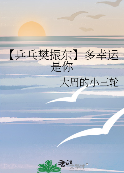 【乒乓樊振东】多幸运是你