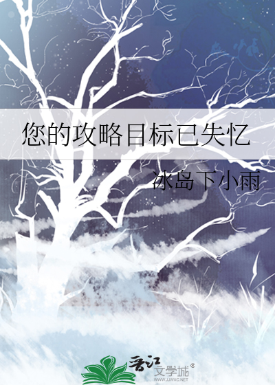 您的攻略目标已失忆