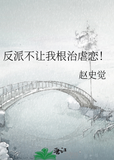 反派不让我根治虐恋！