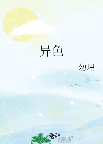 异色